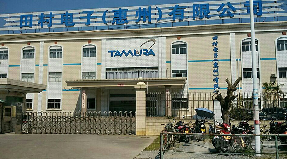 田村电子（惠州）